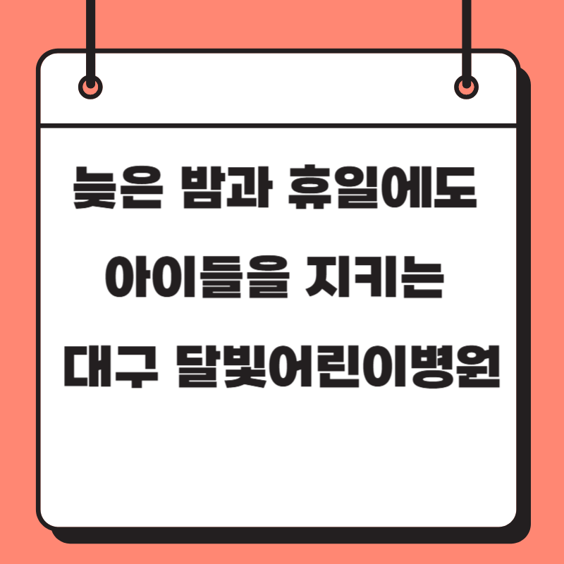 늦은 밤과 휴일에도 아이들을 지키는 대구 달빛어린이병원
