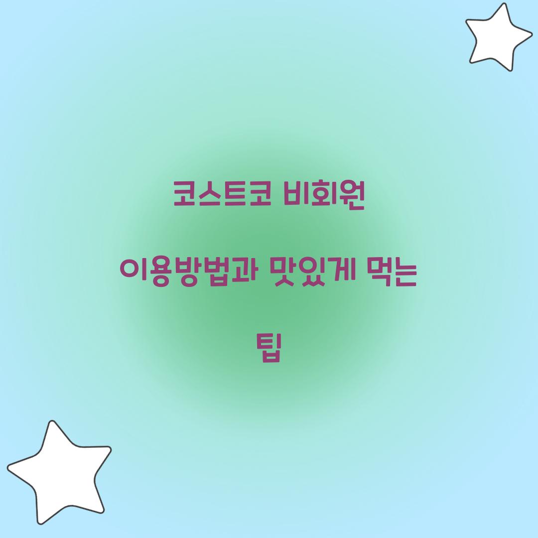 코스트코 비회원 이용방법