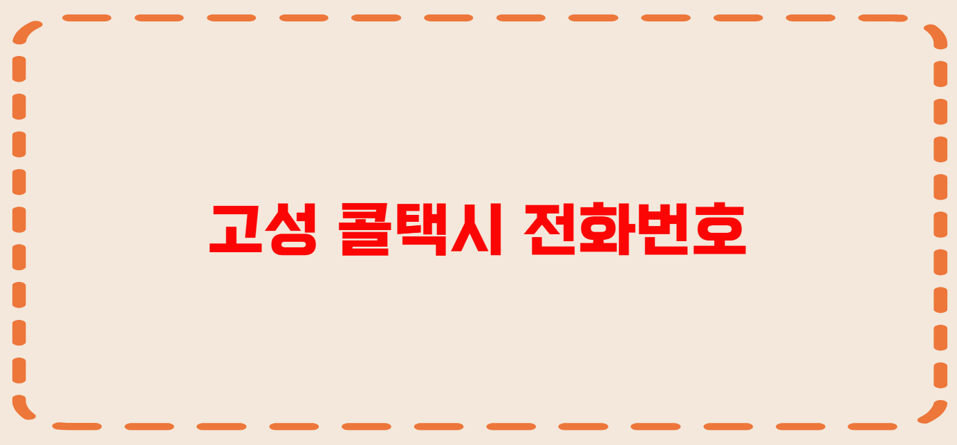 고성 콜택시 전화번호 이용꿀팁