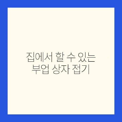집에서 할 수 있는 부업 상자 접기