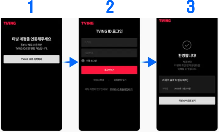 티빙-계정-등록방법