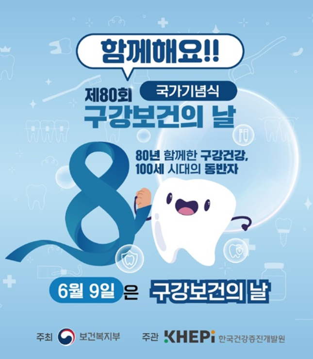 6월 9일은 구강보건의 날