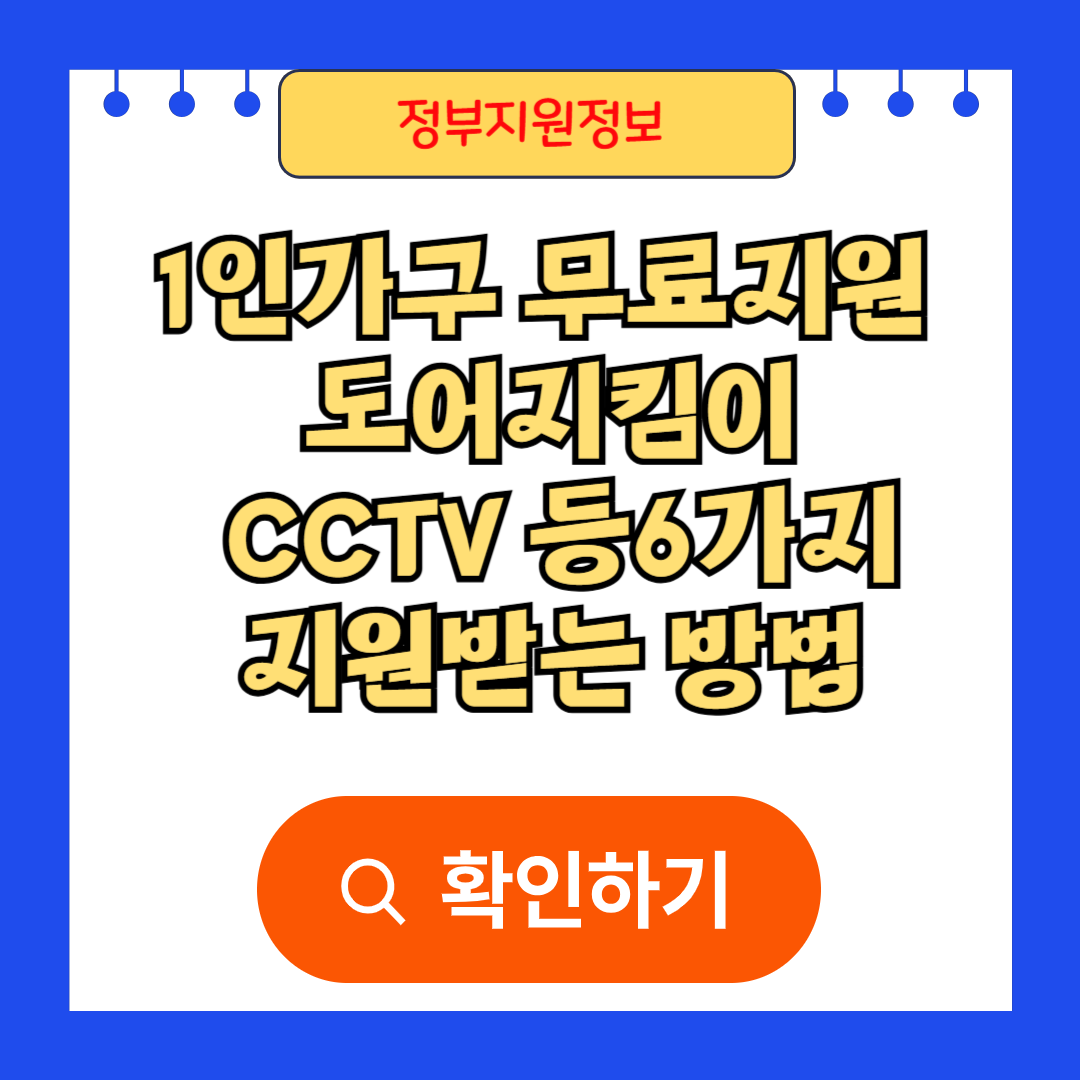 1인가구 무료지원 도어지킴이 CCTV 지원받는 방법
