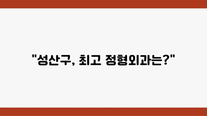 경남 창원성산구 정형외과 병원 현황