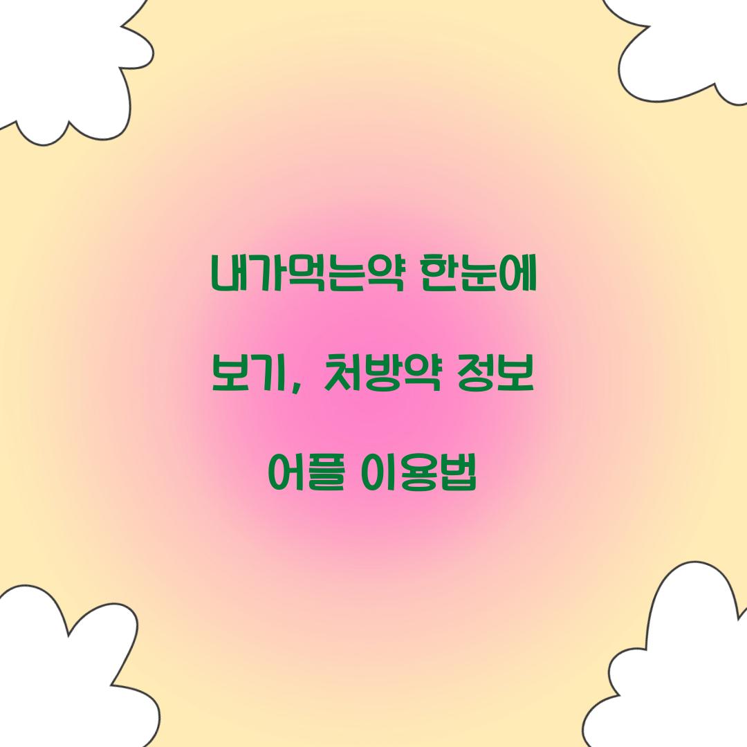 내가먹는약 한눈에 보기