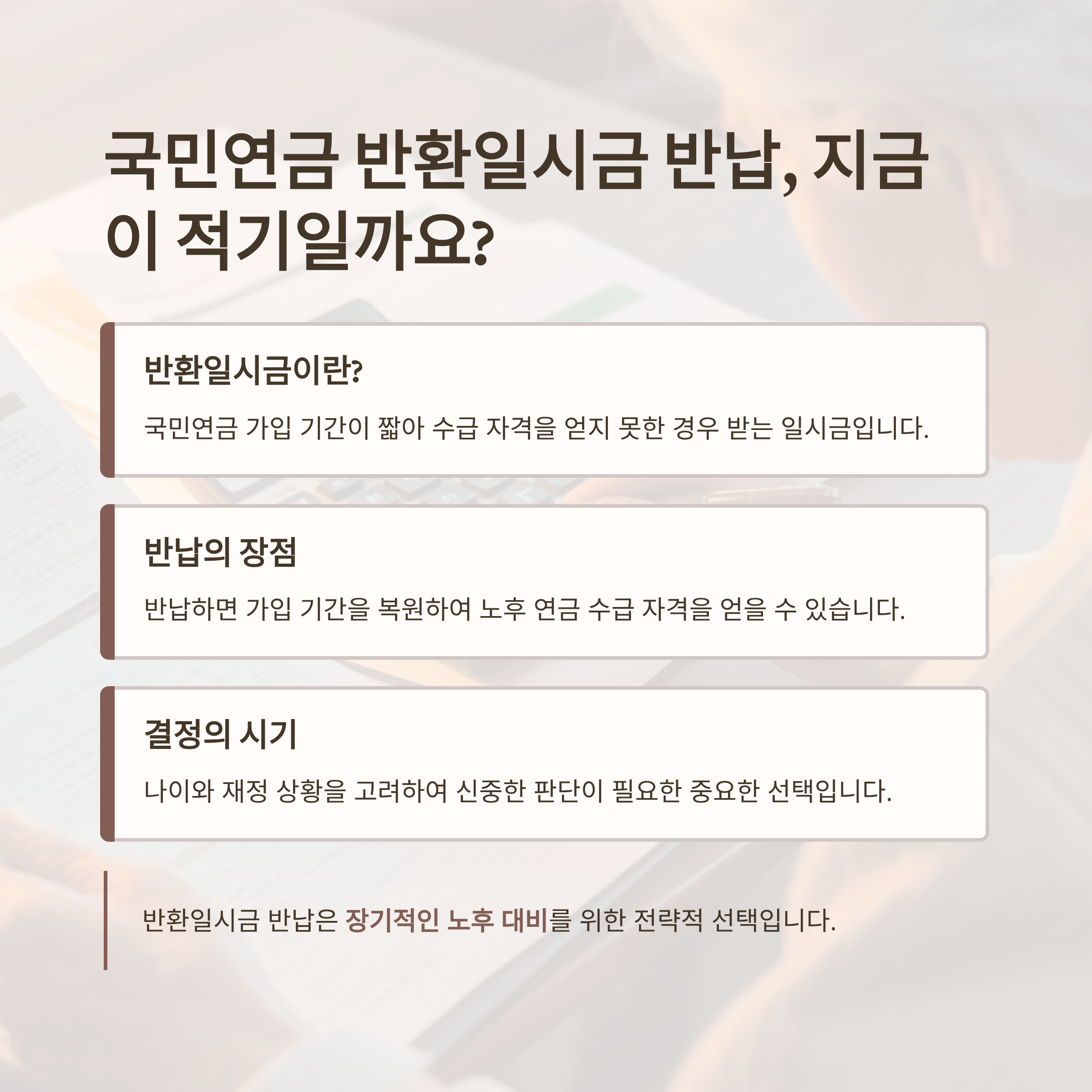 국민연금 반환일시금 반납, 지금이 적기일까요?