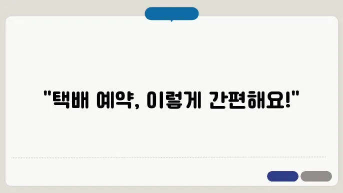 cj대한통운 택배 예약 방법