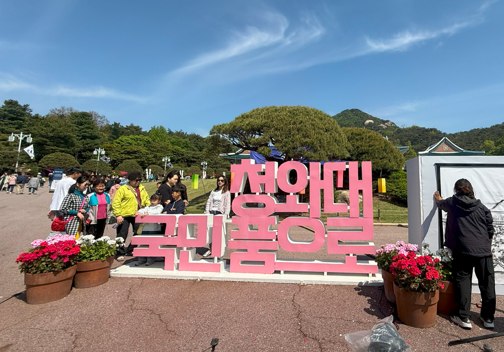 청와대 진입로에 설치되어 있는 글자 조형물
