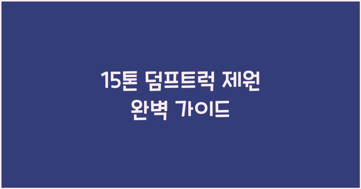 15톤 덤프트럭 제원