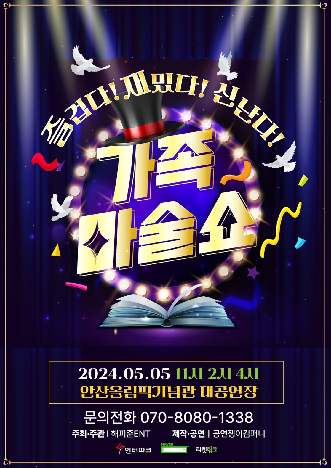 안산올림픽기념관 가족마술쇼 공연 티켓 예매 및 좌석배치도