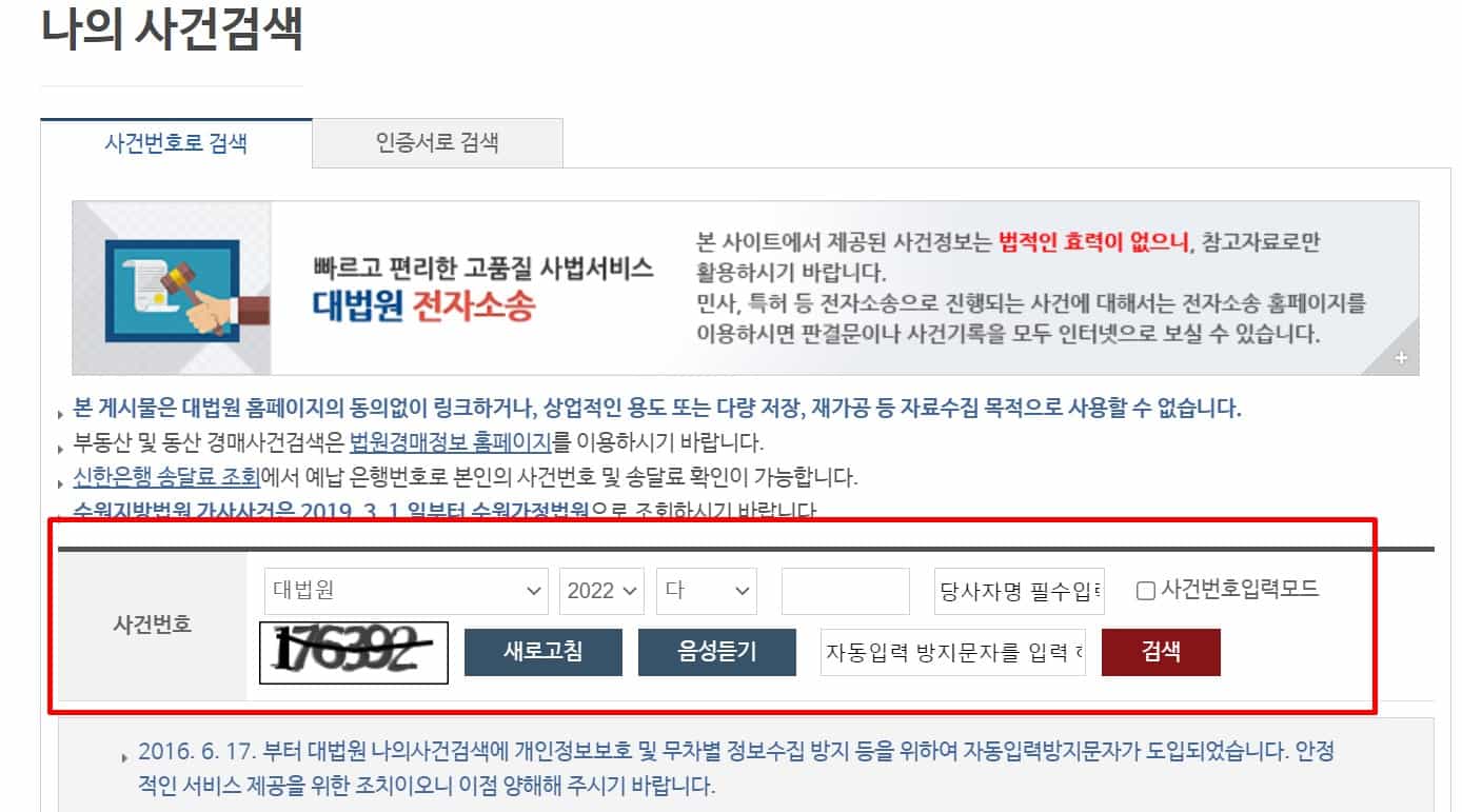 대법원 나의 사건 검색 간단 조회