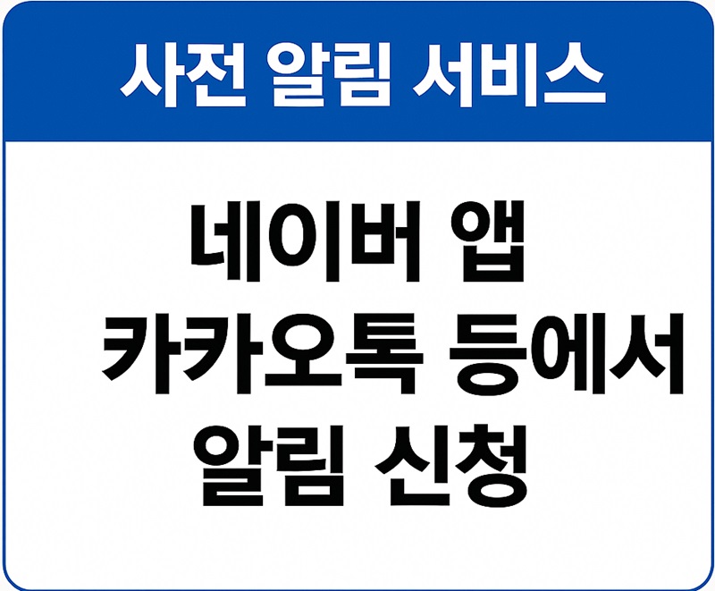 사전 알림 서비스로 미리 확인하는 방법