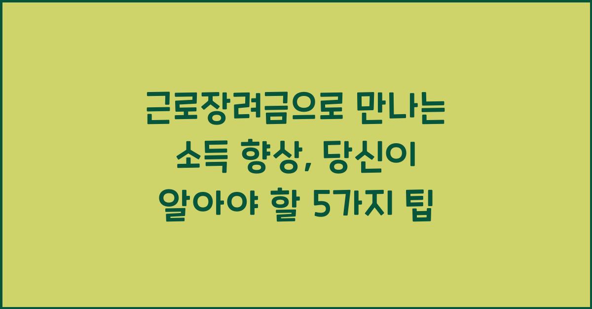근로장려금
