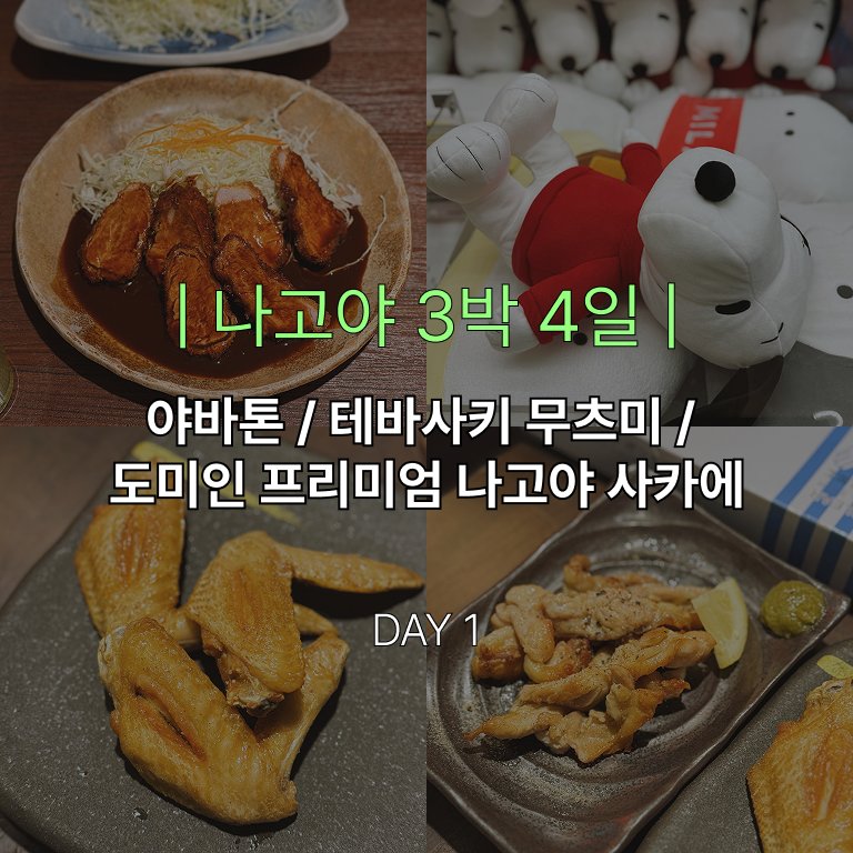 나고야 3박 4일 1일차 일정