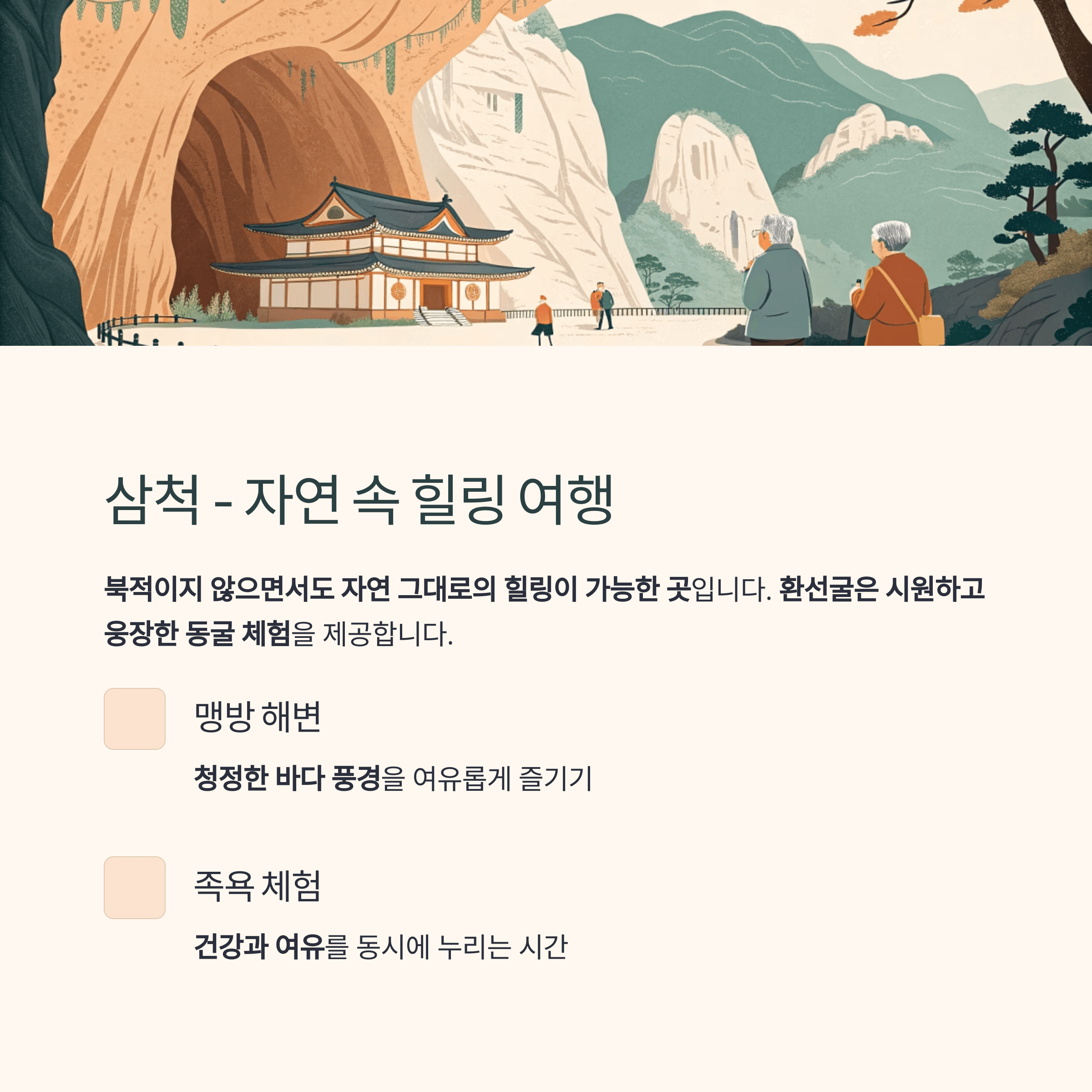 삼척의 절경 속에서 동굴과 해변, 족욕 체험을 즐기는 힐링 중심 여행