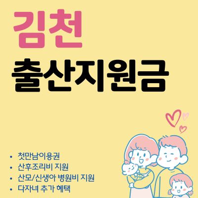 썸네일_김천 출산지원금 2025년 바뀐점 (첫만남이용권, 둘째, 다자녀, 현금 수령)
