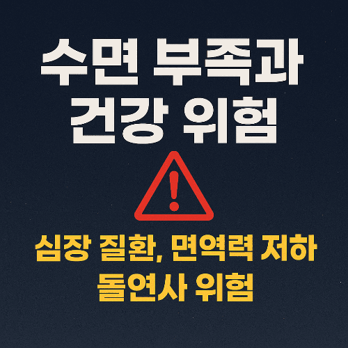 수면 부족과 건강 위험｜심장 질환, 면역력 저하, 돌연사 위험