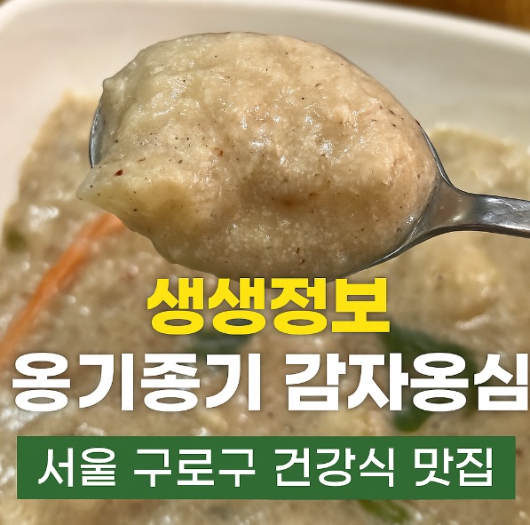 생생정보 생생현장 서울 구로구 감자옹심이 맛집 옹기종기감자옹심이