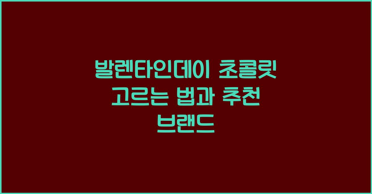 발렌타인데이 초콜릿