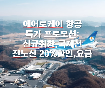 에어로케이 항공 특가 프로모션: 신규취항,국제선20%할인,요금