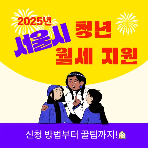 서울시 청년 월세 지원 2025년 총정리