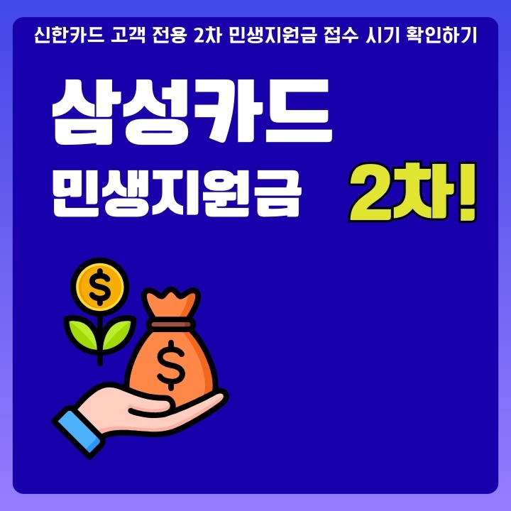 삼성카드 2차 민생지원금 신청 일정에 대한 글의 썸네일