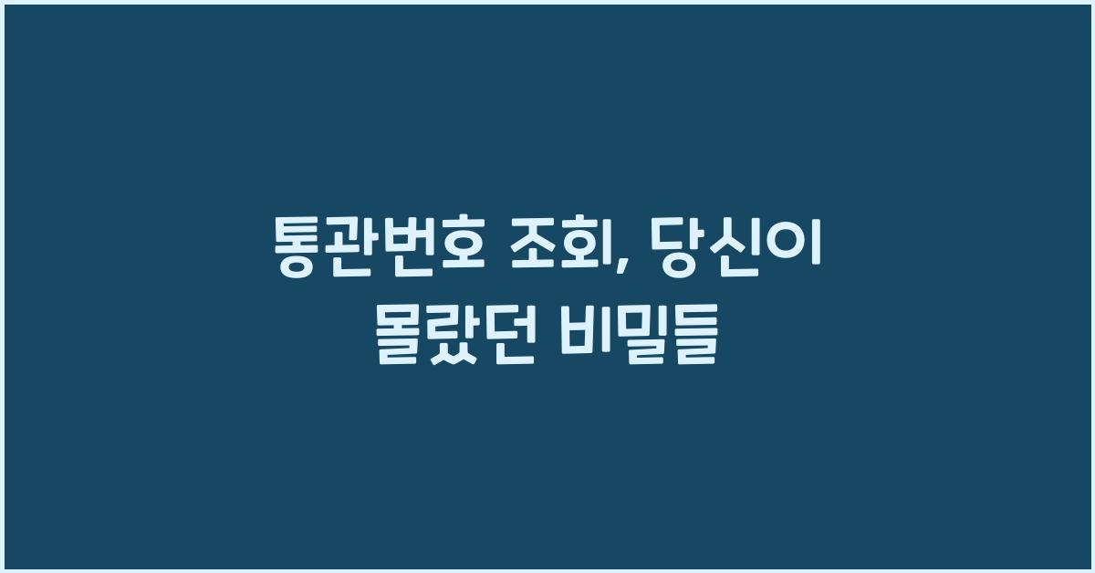 통관번호 조회