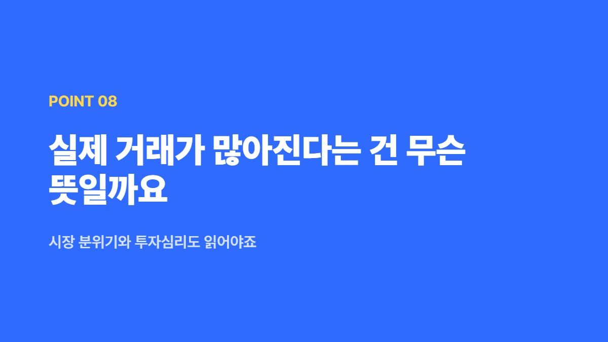 실제 거래가 많아진다는 건 무슨 뜻일까요 — 시장 분위기와 투자심리도 읽어야죠