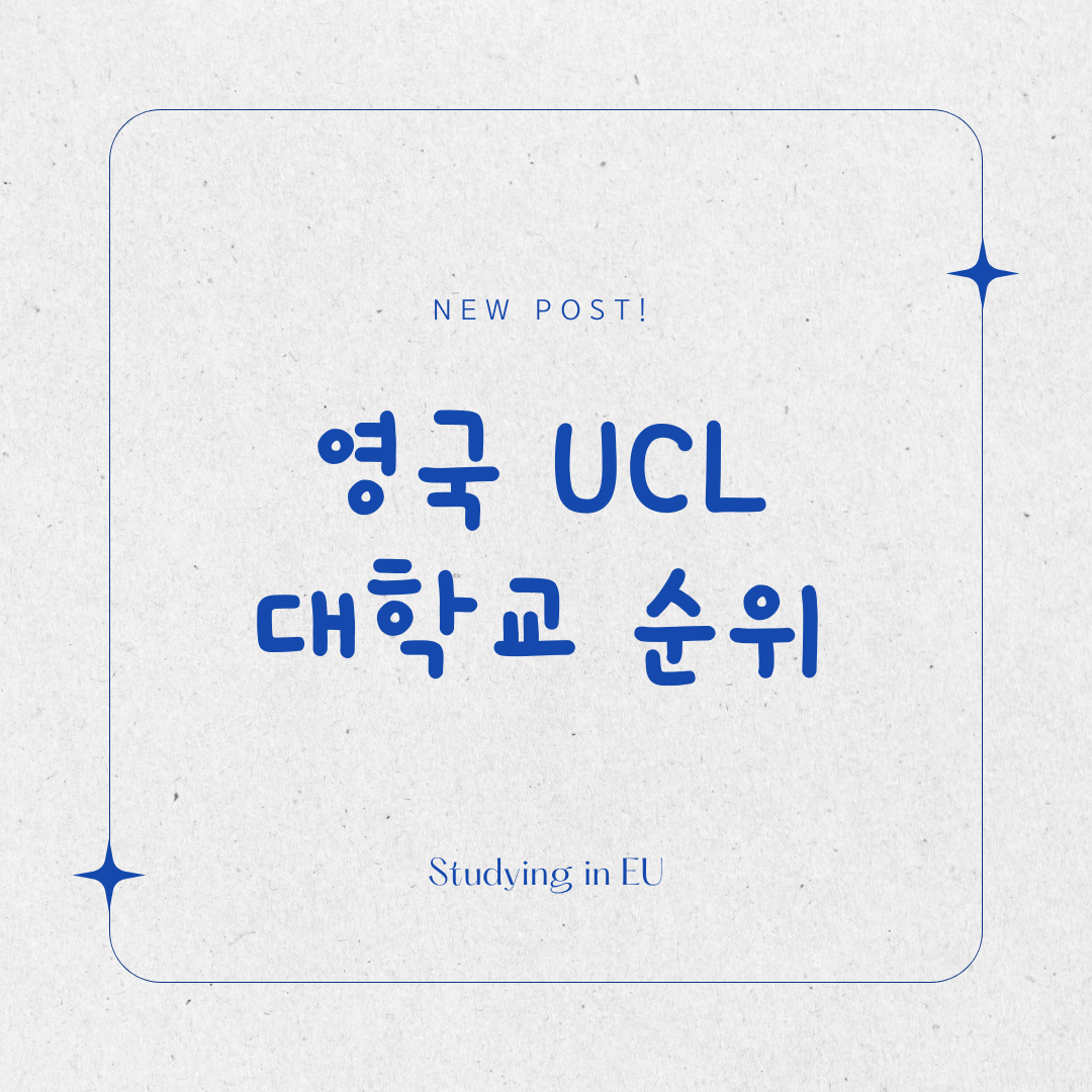 영국 UCL 대학교 순위 표지 사진