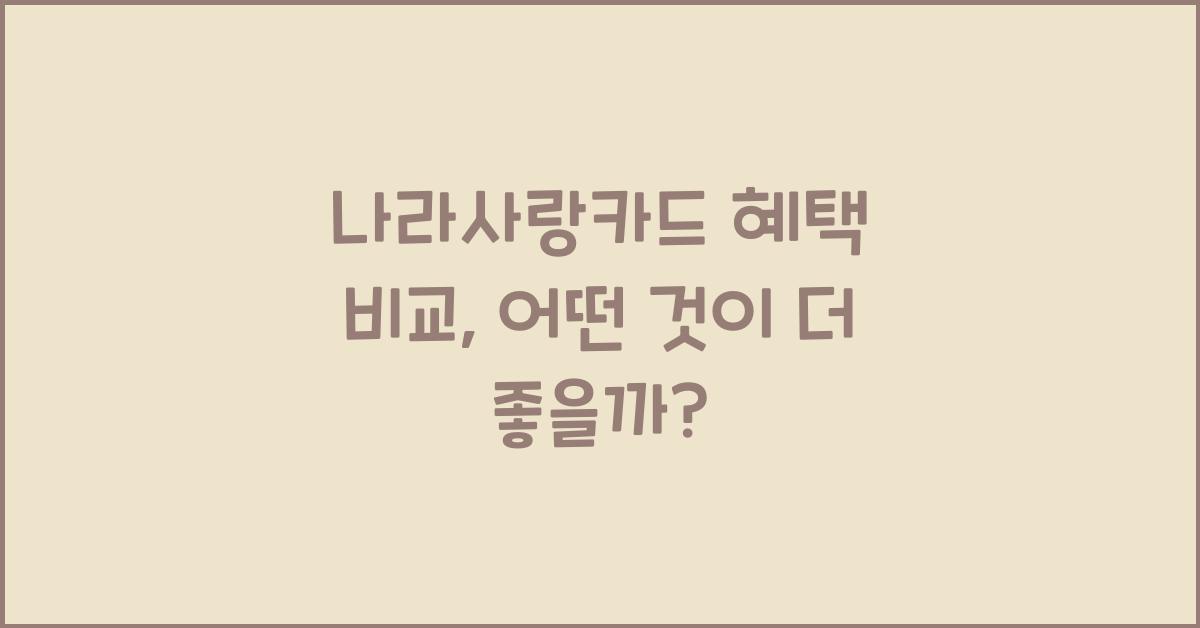 나라사랑카드 혜택 비교