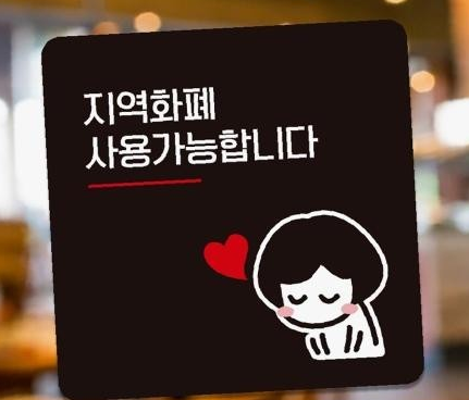 지역화폐 사용 안내