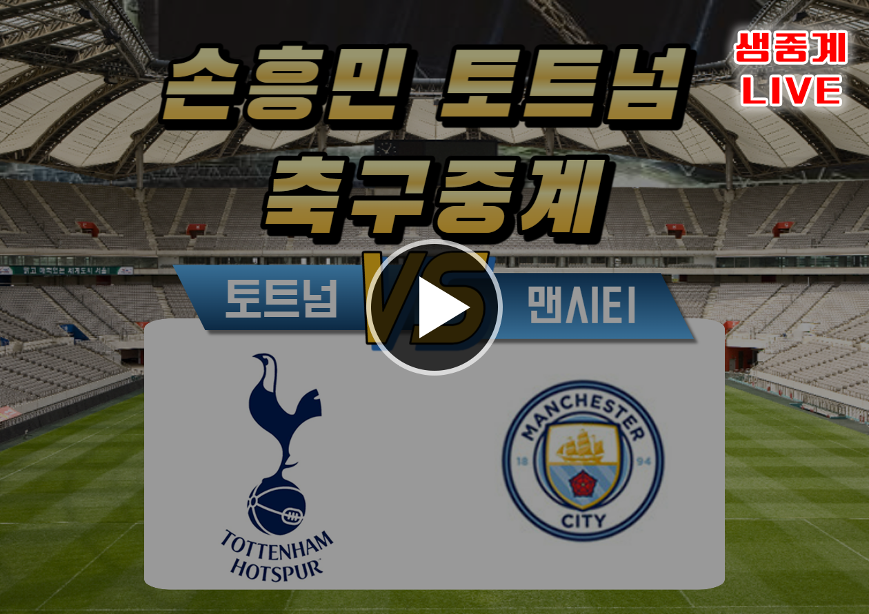 토트넘 맨시티 축구중계 손흥민 경기