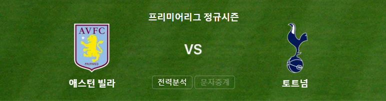 토트넘 대 아스톤 빌라