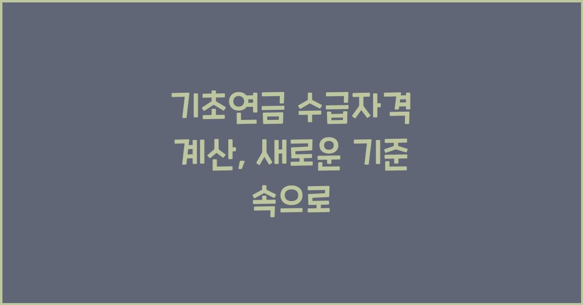 기초연금 수급자격 계산