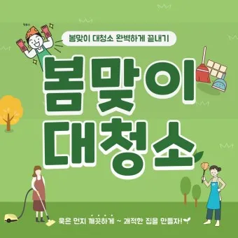 봄맞이 대청소 순서 노하우 꿀팁_13