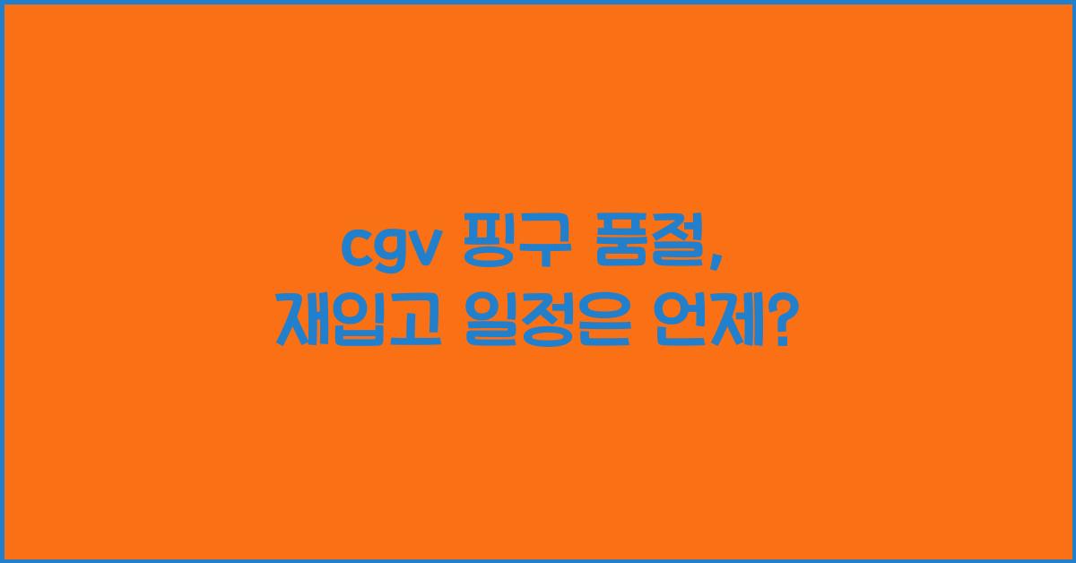 cgv 핑구 품절