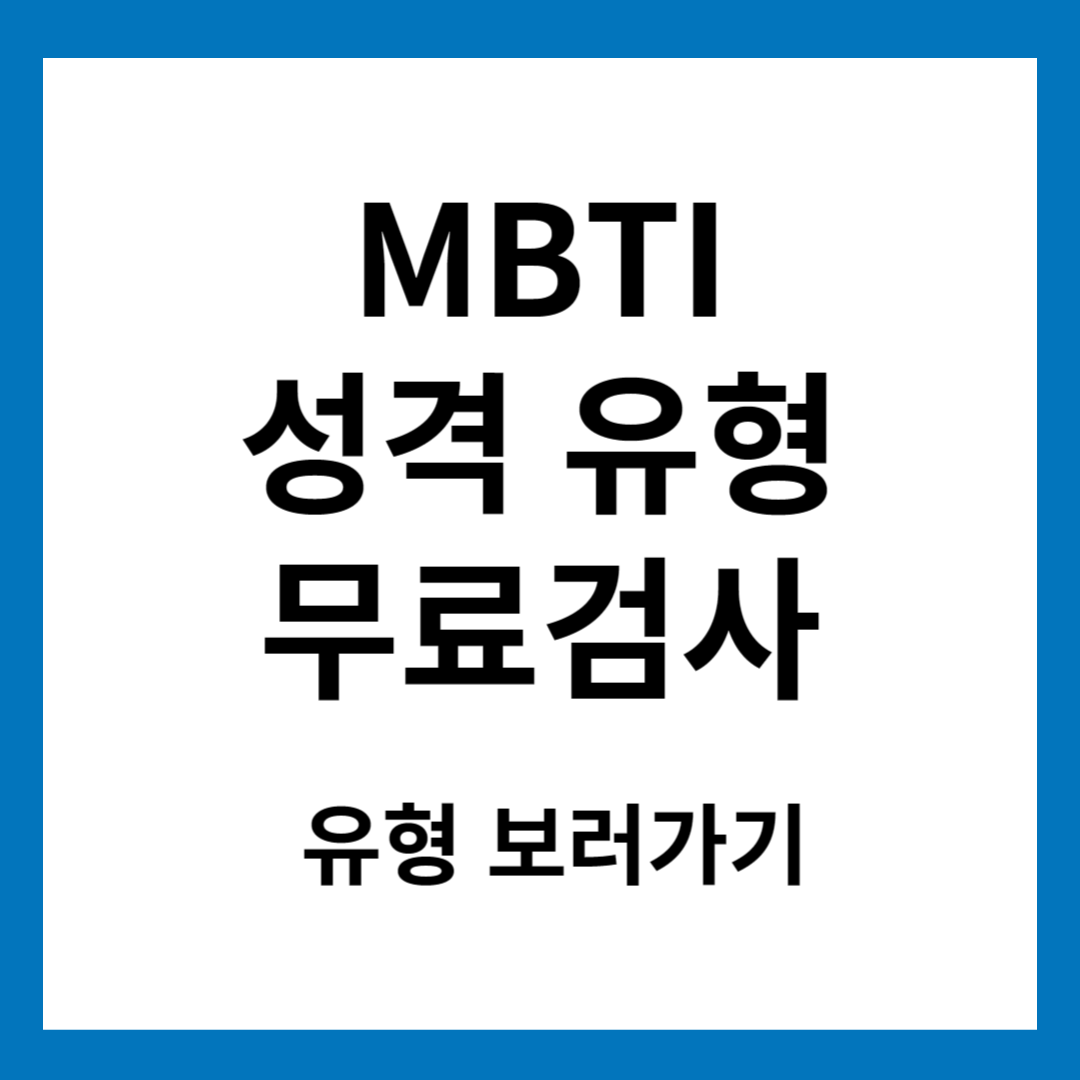 MBTI 성격유형 무료검사 사진