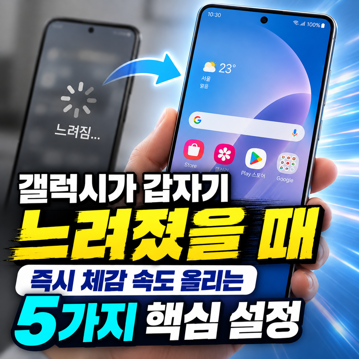 느려진-갤럭시-휴대폰의-로딩화면과-빠르게-작동하는-스마트폰을-화살표로-비교한-이미지