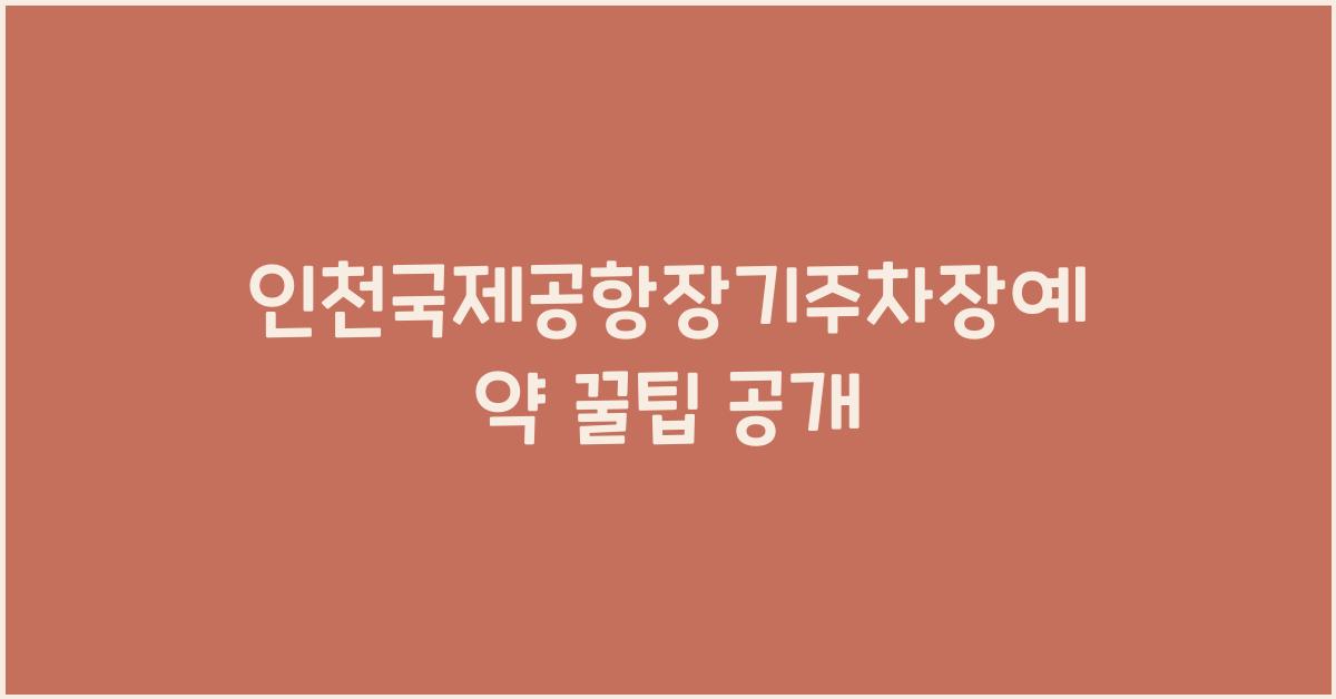 인천국제공항장기주차장예약
