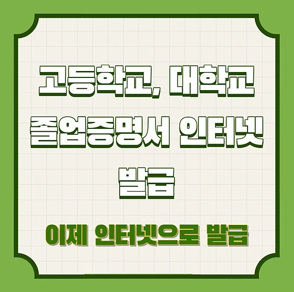 고등학교, 대학교 졸업증명서 성적표 인터넷 발급