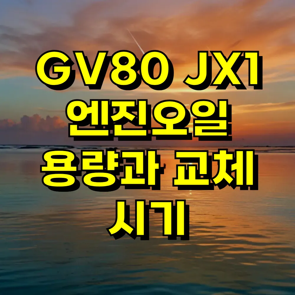 GV80 JX1 엔진오일 용량과 교체 시기
