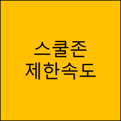 스쿨존 제한속도 썸네일