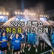 흠뻑쇼-취소표