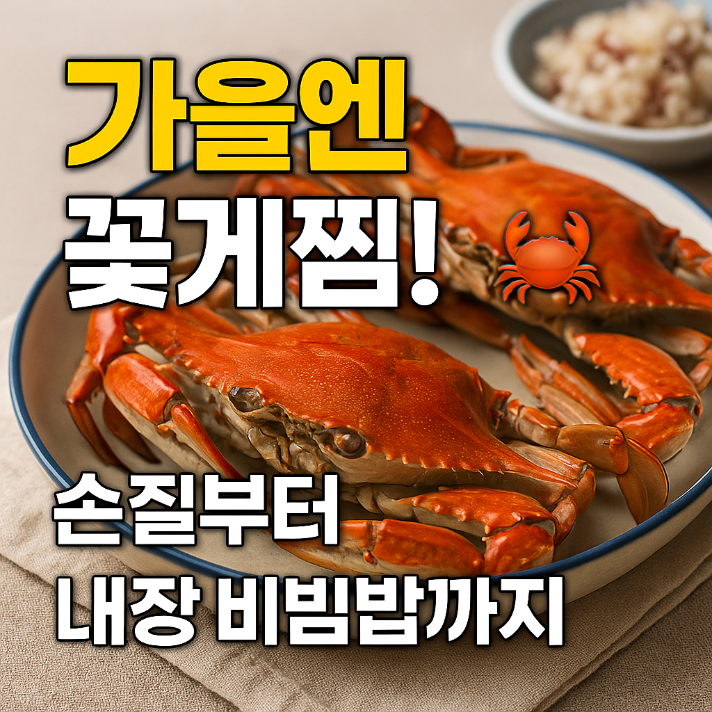가을 꽃게 찌는 법