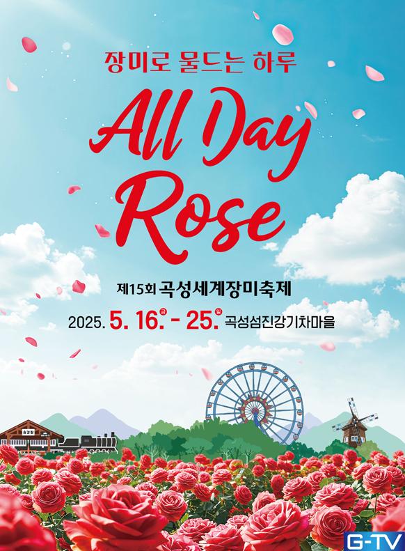 5월 인생샷 성지! 곡성세계장미축제 개막 임박!