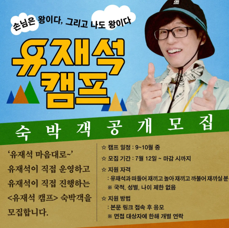 넷플릭스 유재석캠프 신청방법 총정리