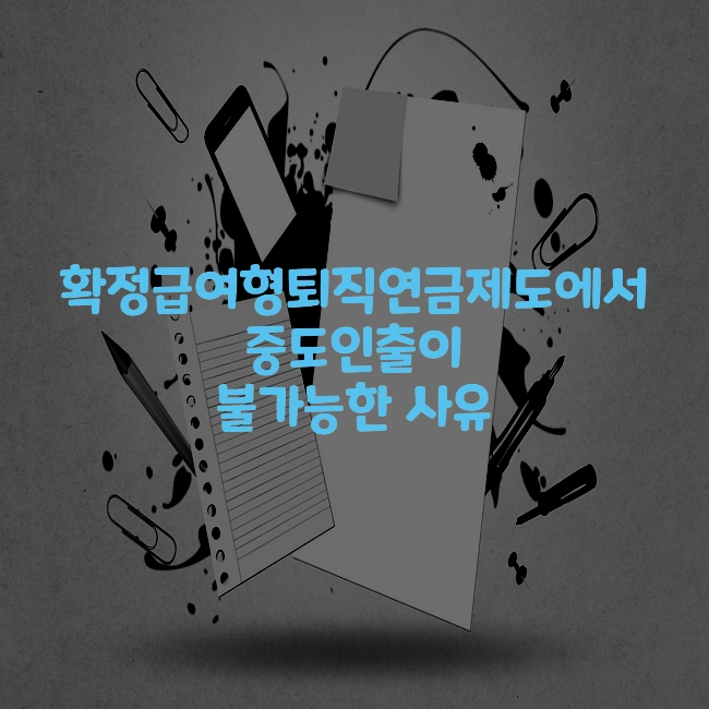 확정급여형퇴직연금제도에서 중도인출이 불가능한 사유