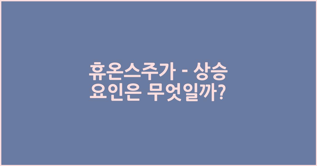 휴온스주가