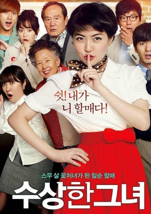 영화 수상한그녀 관련 사진