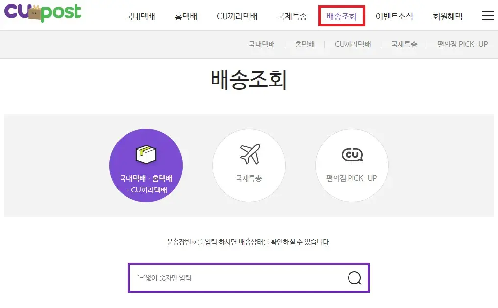 CU반값택배 조회